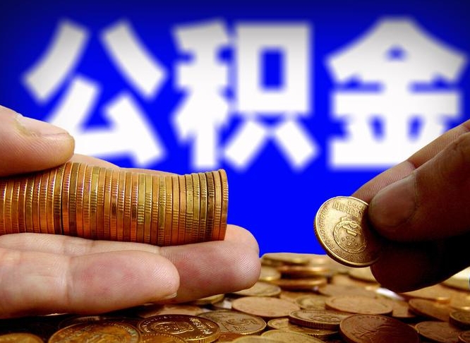 进贤为啥公积金黄牛可以取出来呢（缺钱怎么把公积金提取出来）